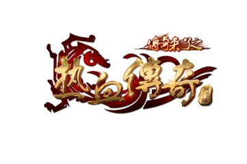 传奇私服进不去频道（解决传奇私服频道无法进入的问题）